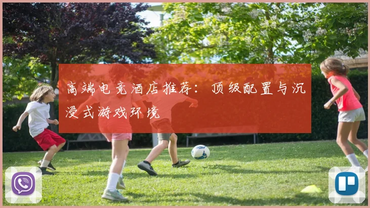 高端电竞酒店推荐：顶级配置与沉浸式游戏环境