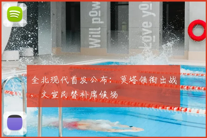 全北现代首发公布:莫塔领衔出战,文宣民替补席候场