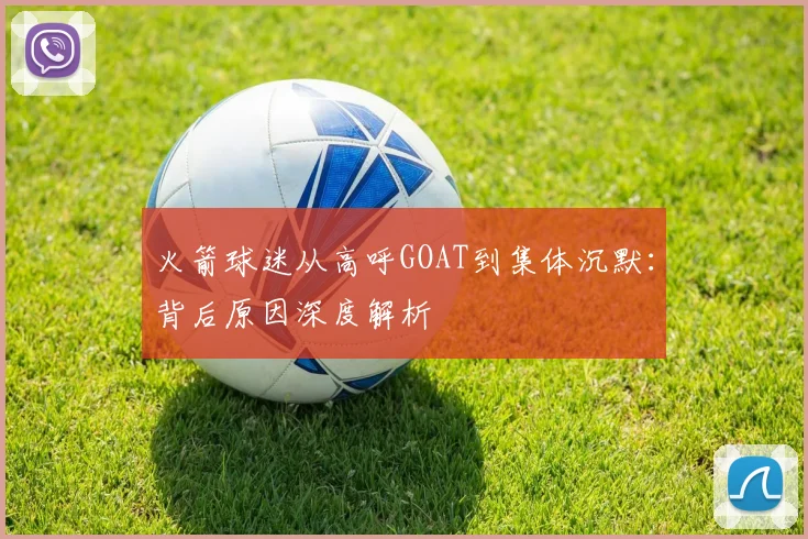 火箭球迷从高呼GOAT到集体沉默：背后原因深度解析
