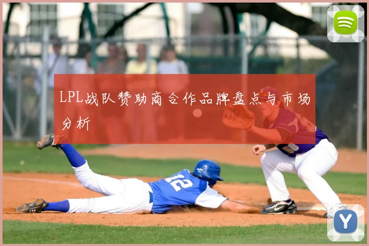 LPL战队赞助商合作品牌盘点与市场分析