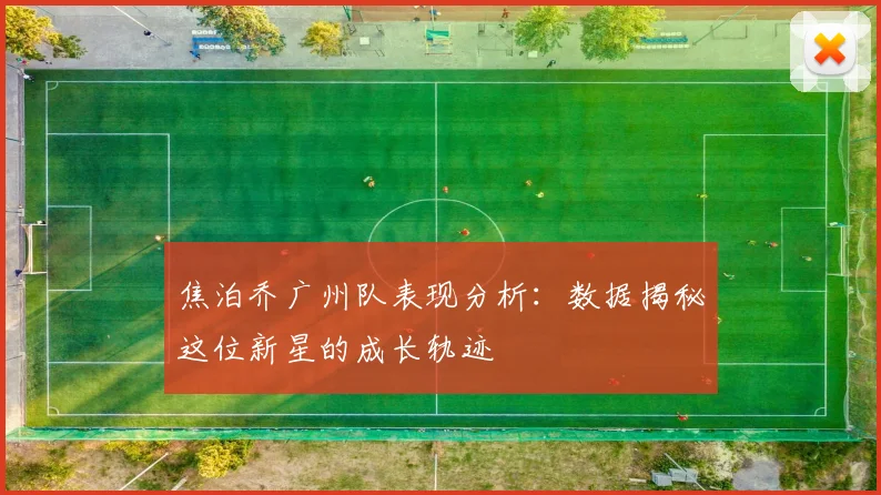 焦泊乔广州队表现分析：数据揭秘这位新星的成长轨迹