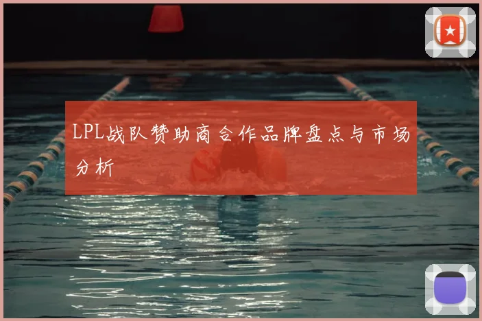 LPL战队赞助商合作品牌盘点与市场分析