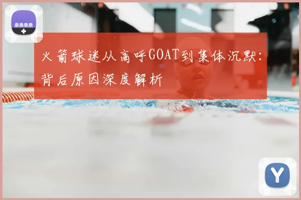 火箭球迷从高呼GOAT到集体沉默：背后原因深度解析