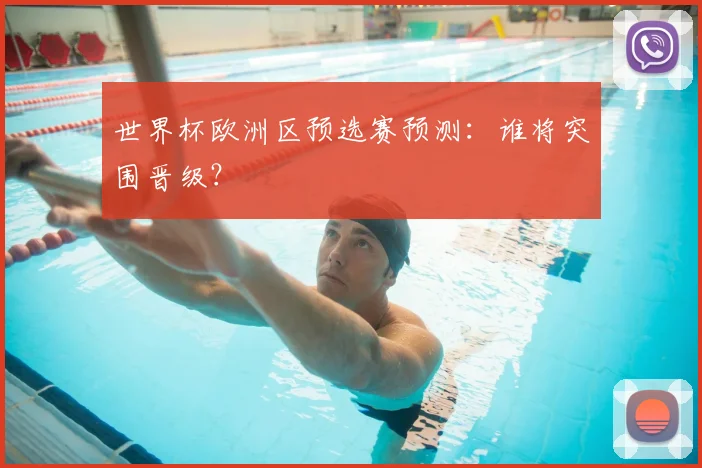 世界杯欧洲区预选赛预测：谁将突围晋级？