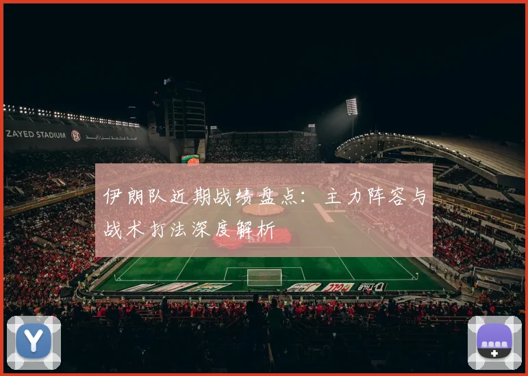 伊朗队近期战绩盘点:主力阵容与战术打法深度解析