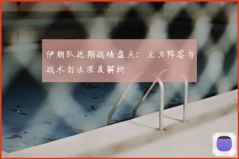 伊朗队近期战绩盘点：主力阵容与战术打法深度解析