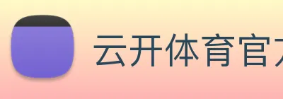 云开体育官方网站 logo